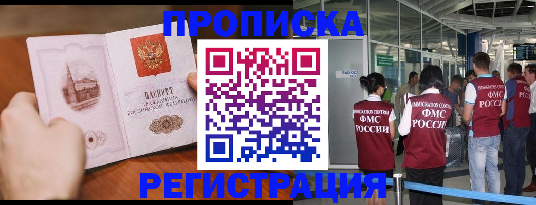 прописка законно в Курганинске