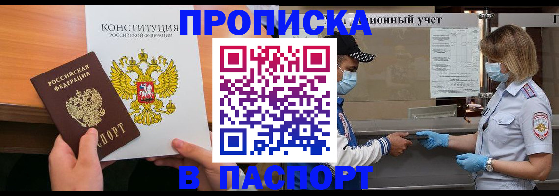 прописка законно в Курганинске